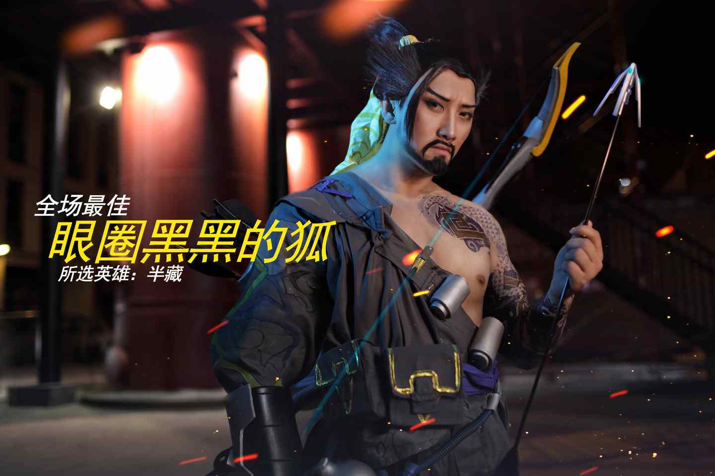 《77游戏社第3135期》守望先锋半藏COSPLAY