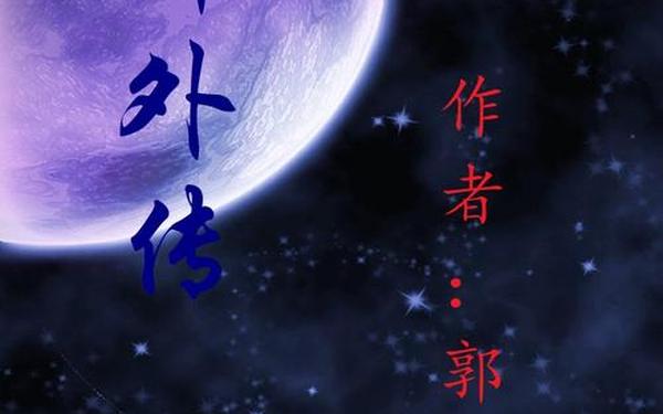 杰八零 天启之乱 并肩看天地浩大(四爷重生)