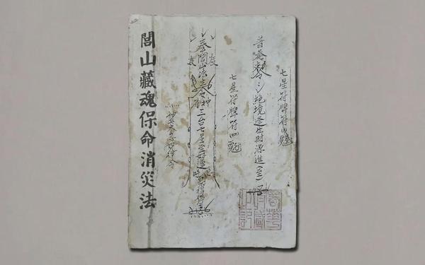 奶秀镇派,闾山派为何不供三清