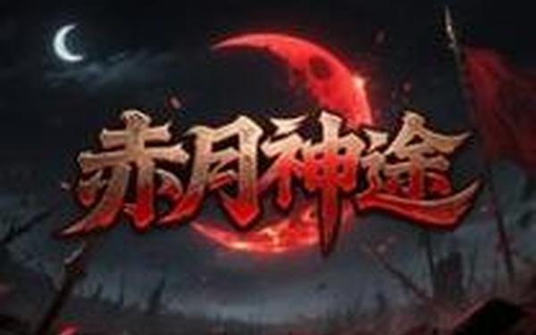 神途手游(神途手游发布网)