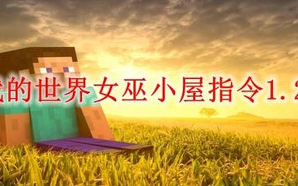 我的世界女巫小屋-网易女巫小屋定位指令