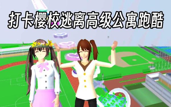 樱花校园模拟器最新—樱花校园跑酷