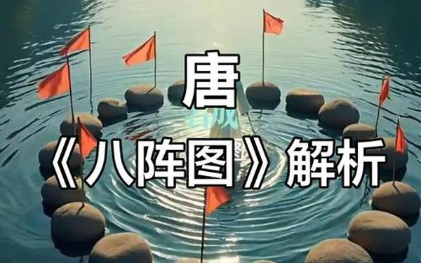 问道八阵图 问道八阵图在哪领任务