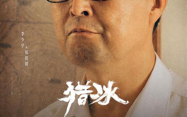 《猎冰》全网有效播放量破亿(猎冰在腾讯哪个剧场)