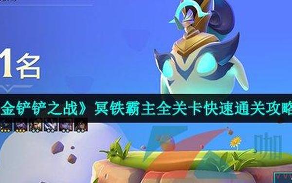 金铲铲之战冥铁霸主攻略 金铲铲之战铲子怎么获得