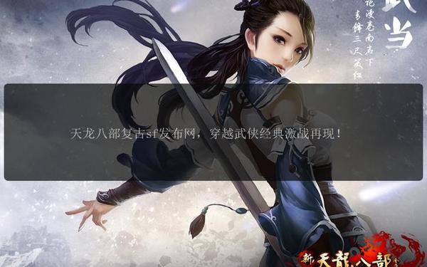 新开天龙sf_御龙在天sf发布网
