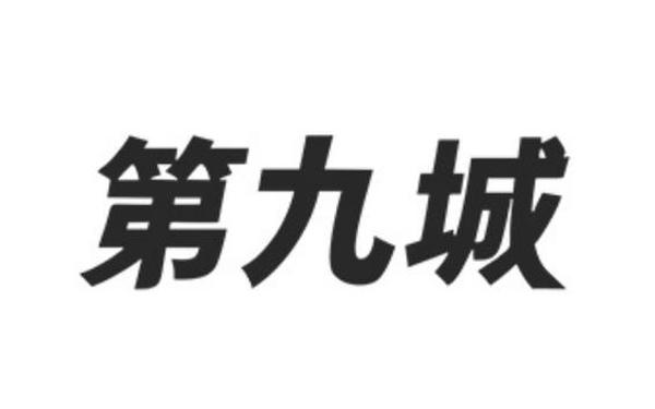 九城,第九城市还有游戏吗