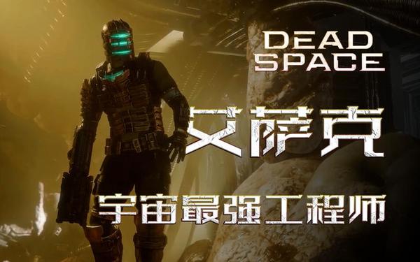 死亡空间1攻略—死亡空间重制版图文攻略