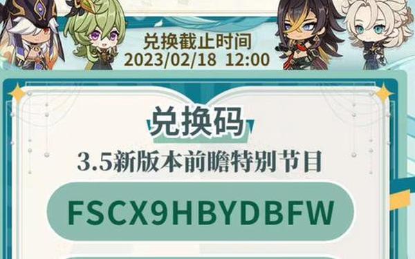 原神3.6前瞻兑换码_原神5.6版本前瞻兑换码