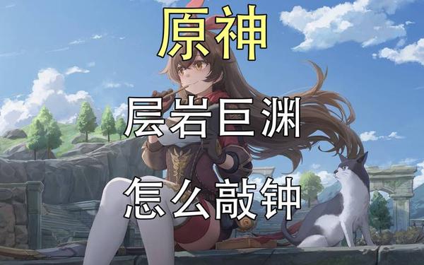 敲响两侧的钟任务原神-层岩巨渊敲响两侧遗迹的钟