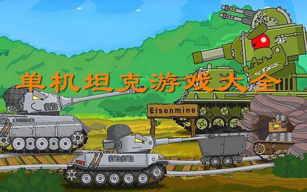 类似疯狂坦克的游戏,已经停服的射击网络游戏