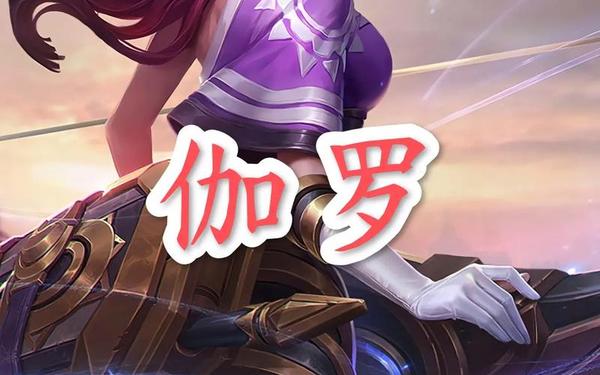 王者荣耀黄buff—伽罗ちゃんへの腿法教学视频