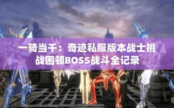 最新变态奇迹私服—奇迹mu变态服