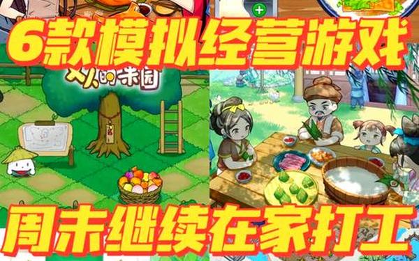 模拟经营游戏_经营模拟类手游
