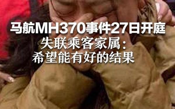 马航失联乘客家属再次赴马参会_马航上有哪些特殊乘客