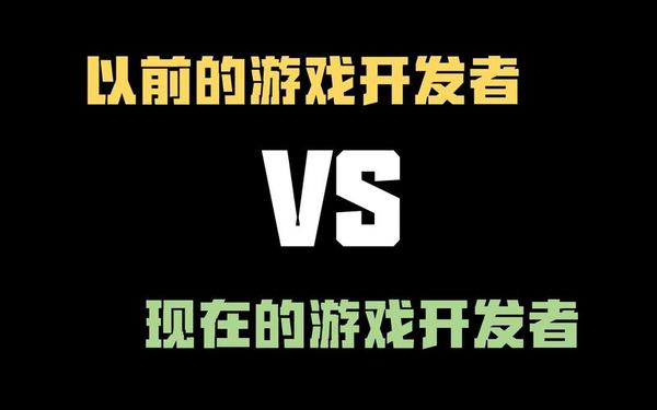 游戏开发者,一个人开发游戏难吗