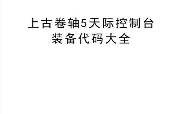 上古卷轴5秘籍_上古卷轴5 控制台代码