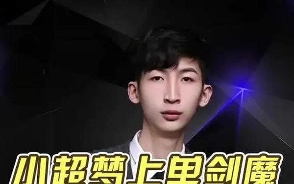 小超梦_小超梦个人资料简介