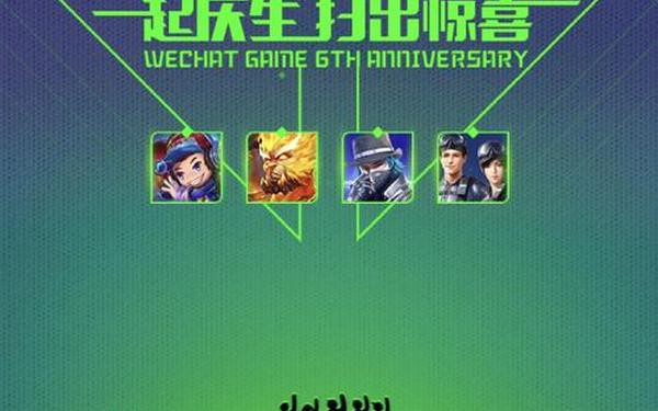 微信游戏6周年-微信6人游戏