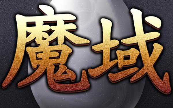 魔域小游戏无敌(魔域小游戏)