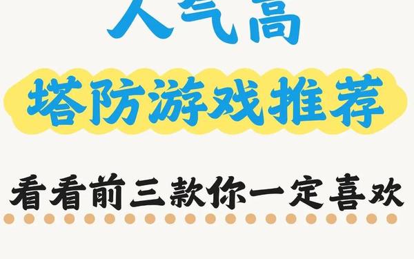迷雾塔防,塔防类手游排行榜前十名塔防