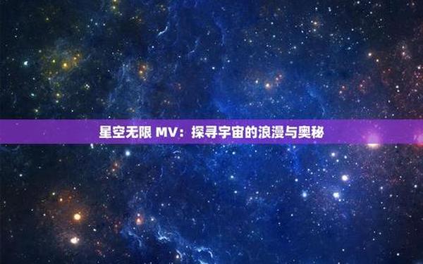 又名星空 星空无限在线观看免费高清第二季