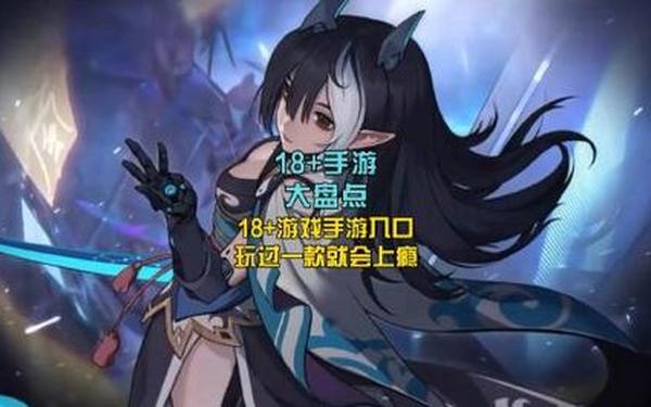养成手游—18+游戏手游破解版