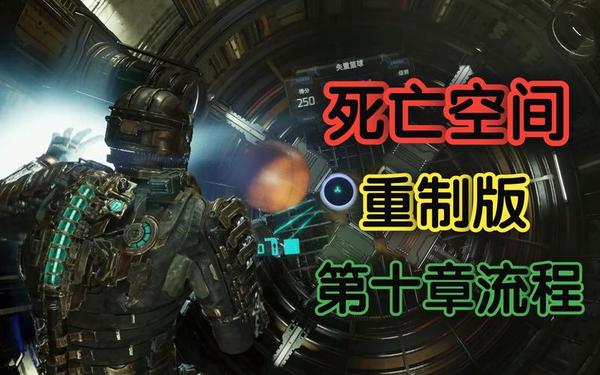 死亡空间重制-死亡空间重制版全流程