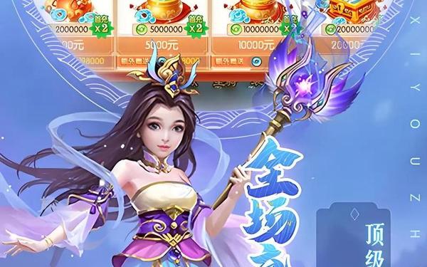 魔幻西游手游_0.1折手游平台