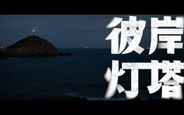 远方灯塔-远方有灯塔是谁在葬花