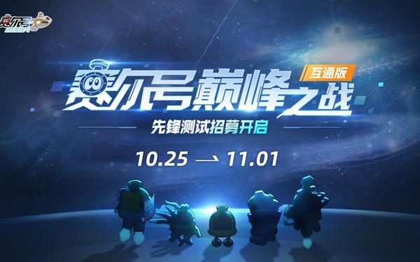 赛尔号游戏—赛尔号巅峰之战下载