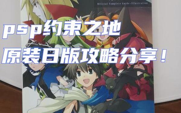 约束之地(约束之地psp汉化版)