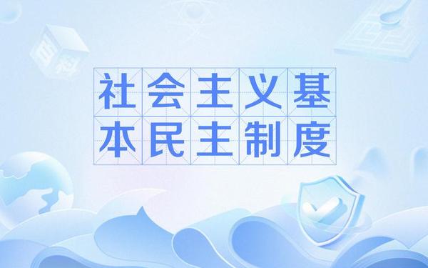 民主制度3_民主制度3手机版