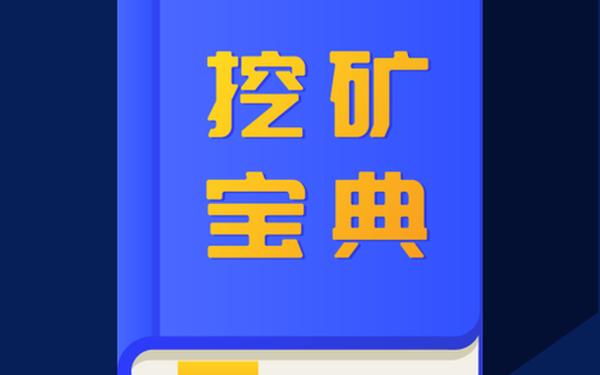 挖矿app十大排名 十大正规挖矿app