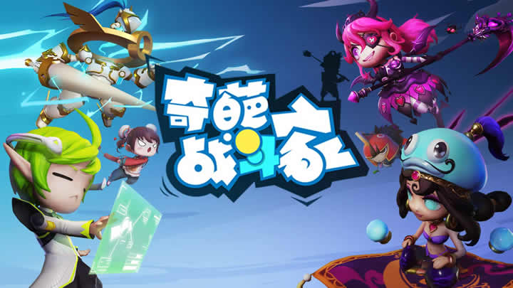 奇葩战斗家