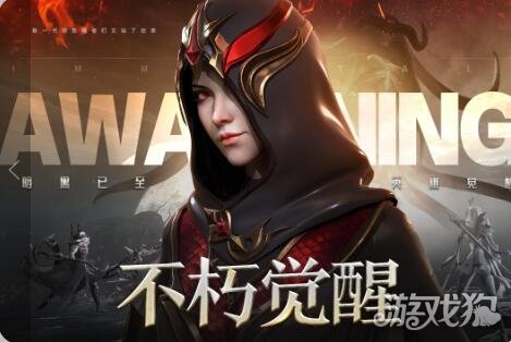 不朽觉醒