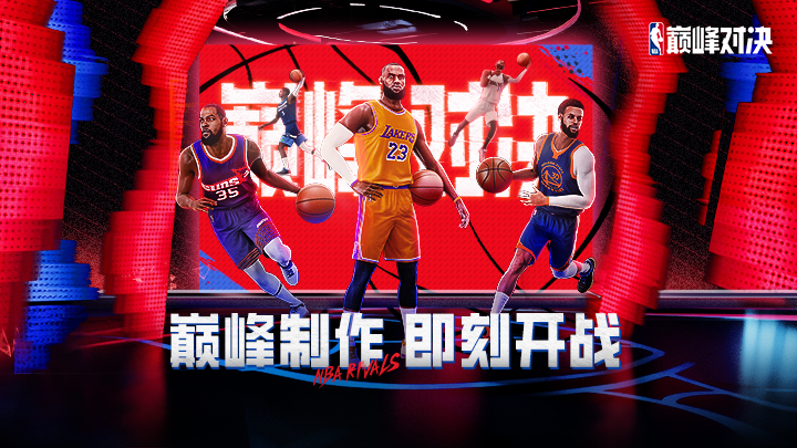 NBA巅峰对决