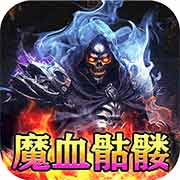 王者霸业魔血骷髅超超变