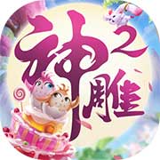 神雕侠侣2
