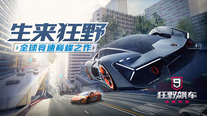 狂野飙车9竞速传奇