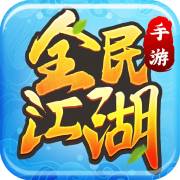 全民江湖