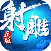 射雕英雄传3D
