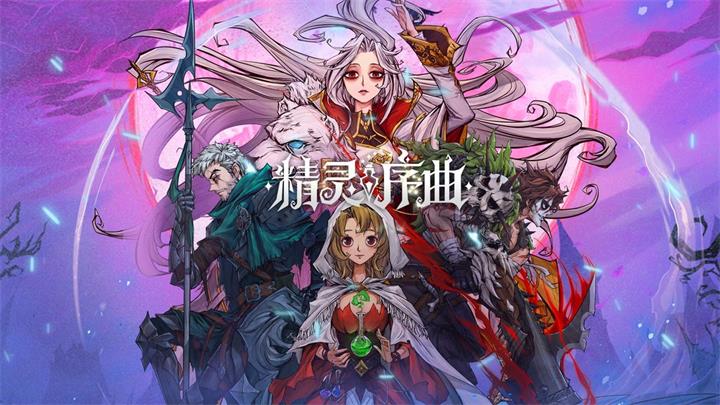 精灵序曲