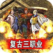 血饮天下三职业原始爆充