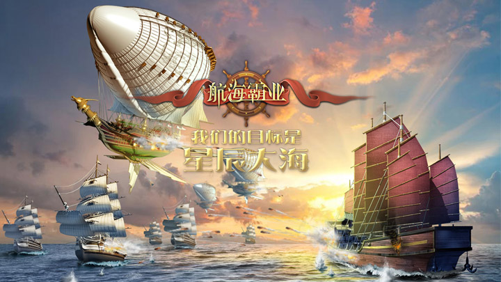 航海霸业