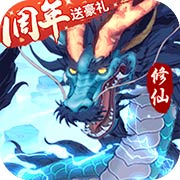 永恒修仙
