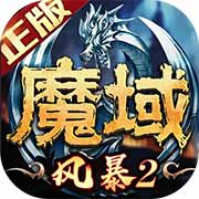 风暴魔域2