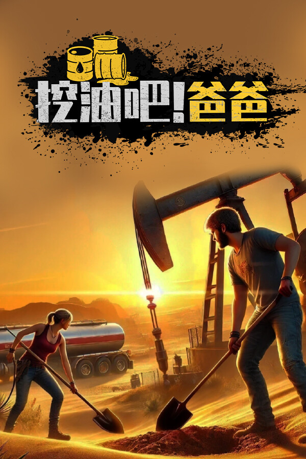 挖油吧！爸爸 绿色中文版