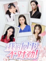 我的同事不对劲 官方中文版