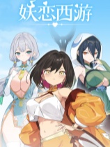妖恋西游 免安装绿色中文版